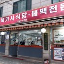 만복기사식당 | [맛집] 맛있는녀석들에 나왔던 마포구 망원동 "만복기사식당" 고추장불백 전문