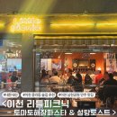 남천공원 | 이천 중리동 남천공원 술집 &lt;리틀피크닉&gt; *내돈내산* 후기