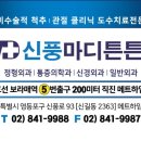 신풍마디튼튼의원 이미지