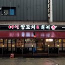 낙원양꼬치 - 함양군 용평4길 5 | 낙원양꼬치