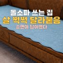 흙과돌인테리어 | 흙소파 돌쇼파 살에 달라붙는 찝찝함, 이렇게 해결했어요! 순면 소파패드 추천 후기