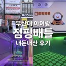 언니네점핑 | 부산대 점핑배틀 아이랑 놀기 딱이었어요 생각보다 훨씬 재밌어서 놀람