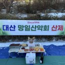 망일산악회 2월 9일 팔봉산 신년 시산제 이미지