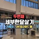 SM타워 | 2nd 세부한달살기 20일차_SM 씨사이드 몰