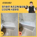 삼부타운 빌라 스마 | 경기광주 욕조교체 필요할 때, 신규교체 시공현장