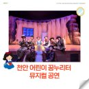 천안어린이꿈누리터 | 천안 어린이꿈누리터 뮤지컬 공연 후기, 좌석 예약 꿀팁까지(+보조방석)