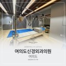 여의도신경외과의원 이미지