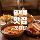 오치킨 | 💖 겉바속촉 끝판왕! 중계동 '오치킨'에서 치킨, 돈까스, 떡볶이까지 클리어한 솔직 후기! 🍗🍛🍟🌶️