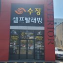 수정셀프빨래방