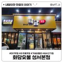 대구 이곡동 맛집 [ 화담숯불 성서본점 ] 가성비 좋은 성서 고기집 한강라면이 무한리필인 삼겹살 맛집