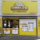 페이탑마트 | 진주성 맛집: 땅콩당 인생땅콩빵, 땅콩이 쏟아지는 역대급 인생빵 세트 후기