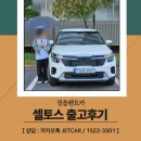 정읍IC주유소계량소 | 정읍렌트카, 정읍으로 셀토스 즐거운 출고 다녀왔습니다