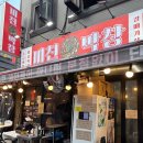 흑교로 | 부산 맛집 탐방 – 부평동 미친 막창 솔직 내돈내산 후기!