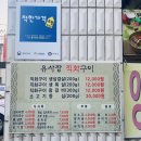유사장 직화구이
