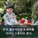 부천 파티룸 신중동 셀프 사진관 다나나 스튜디오 아기랑