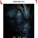 (주)한국빌하임 | 영화 <살목지> 후기(스포X)