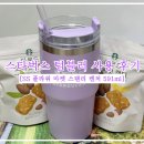 스타벅스 텀블러 봄MD SS 플라워 마켓 스탠리 켄처 591ml 사용 후기 (+아몬드 토피넛 캔디)