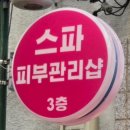 스파탕 | [울산 동구 피부관리]“스파피부관리샵” 등관리 받고온 후기