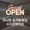 아나덴 슈가링왁싱 수지성복역점