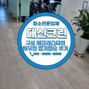 블래스랜드(업무용빌딩) | 구로 지플러스타워 사무실 정기청소후기