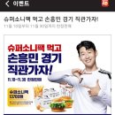 롯데리아 슈퍼소니팩 먹고 손흥민 경기 직관가자~11.30 한정 이미지