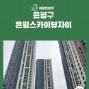 은평뉴타운 신도고교 건너편 | 아파트🏢 분석 <은평 스카이뷰 자이>