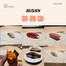 하이엔드 멍 | 부산 오마카세 하레마 런치 다녀온 후기 해운대 마린시티 하이엔드