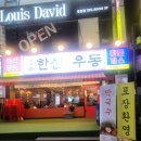 한신우동 - 미추홀구 낙섬서로 17 | 한신우동