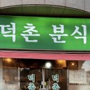 덕촌분식 이미지