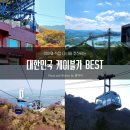 비봉호스릴-6 | [대한민국 케이블카 Best] 전국 케이블카 6곳, 아이와 모두 다녀와본 제주 엄마의 찐 후기