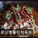 노들역 국수 가성비 소문난명품잔치국수 가성비·맛 균형 잡힌 한 끼