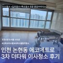 목감메트로타워2 | 인천 논현동 에코메트로 3차 더타워 49평 이사청소 후기 ㅣ 구축 아파트 꼼꼼한 클리닝