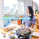 쇠소깍 근처 맛집 복순이네 제주 쇠소깍 맛집