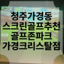 가경스크린골프 이미지