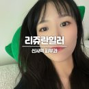손주약국 | 신사역피부과 리쥬란힐러 스킨부스터 손주사맛집 후기