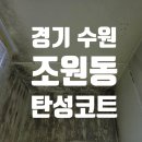 조원동-7 | [수원 탄성코트 시공 후기] 결로, 곰팡이 제거 방법? 조원동 탄성코트 장점부터 가격, 시공 과정까지