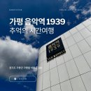 음악역1939 연습실(T-STATION) | 레트로 느낌 가득한 뮤직빌리지 경기 가평 음악역 1939