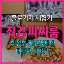 의정부 필모텔 최강게임룸 배틀그라운드한 후기