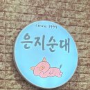 은지순대 이미지
