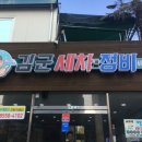 김군세차장 네이버블로그
