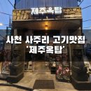 제주옥탑사천점 | [경남사천고기맛집] '제주옥탑' ｜사천고기집,흑돼지전문구이, 사천사주리맛집, 사천시맛집, 흑돼지...