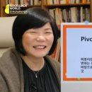 피봇(pivot)