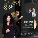 안산시립국악단&웅산 이미지