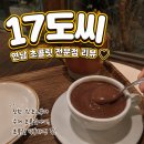 11545-11-17-19 | 홍대연남 카페 [17도씨] 블루리본 8개 맛집, 진짜진한 초콜릿음료 매니아vs노멀 (웨이팅, 주차)
