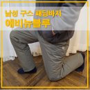블루크리닝 | 애비뉴블루 남성 구스바지 겨울 패딩팬츠 착용 후기