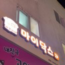 마이닥스 | 중랑구 사가정역 애견카페 마이닥스 다녀온 후기🐶