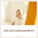 용산-200 | 아이민 스튜디오 용산점 200일 촬영 후기