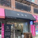 꽃채화의정부 이미지