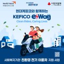 &#39;월드비전X현대케피코X사회복지공동모금회&#39; 친환경 전기이륜차 지원사업 신청기관 모집 이미지