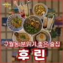 구월동 후린 분위기 좋은 술집